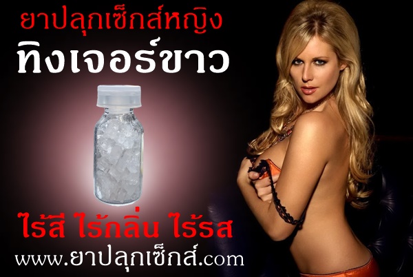 ยาปลุกเซ็กส์หญิงทิงเจอร์ขาว