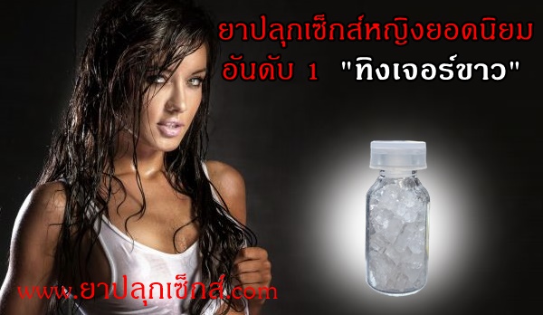 ยาปลุกเซ็กส์อันดับ1