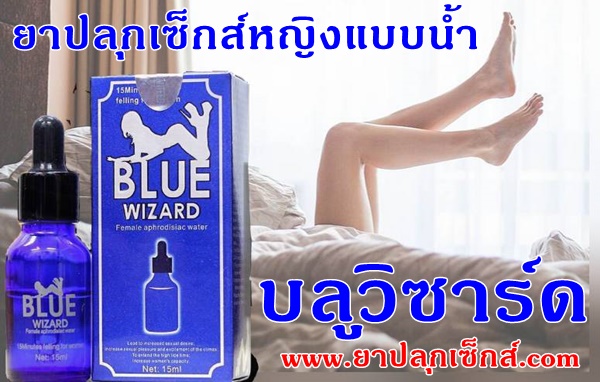 ขายยาปลุกเซ็กส์ bluewizard