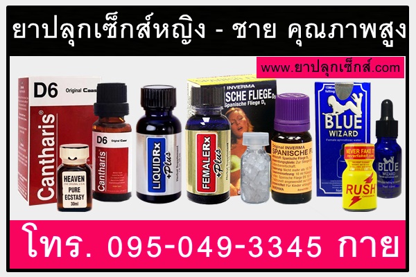 ยาปลุกเซ็กส์หญิงชายของแท้