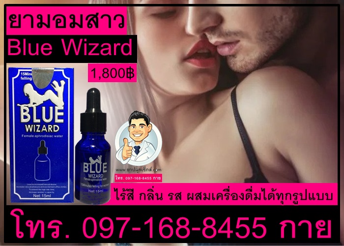 ขายยาปลุกเซ็กส์หญิง บลูวิซาร์ด