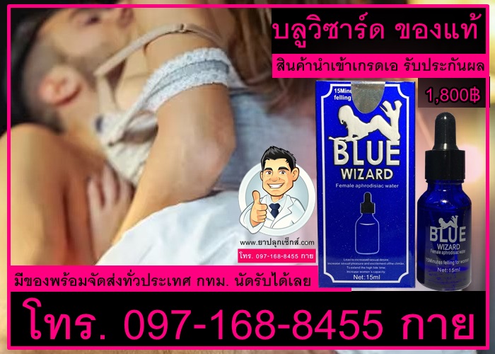 ขายยาปลุกเซ็กส์หญิง บลูวิซาร์ดราคาถูก