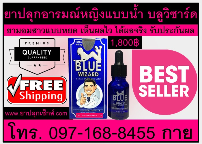 ยาปลุกเซ็กส์เพศหญิงบลูวิซาร์ด