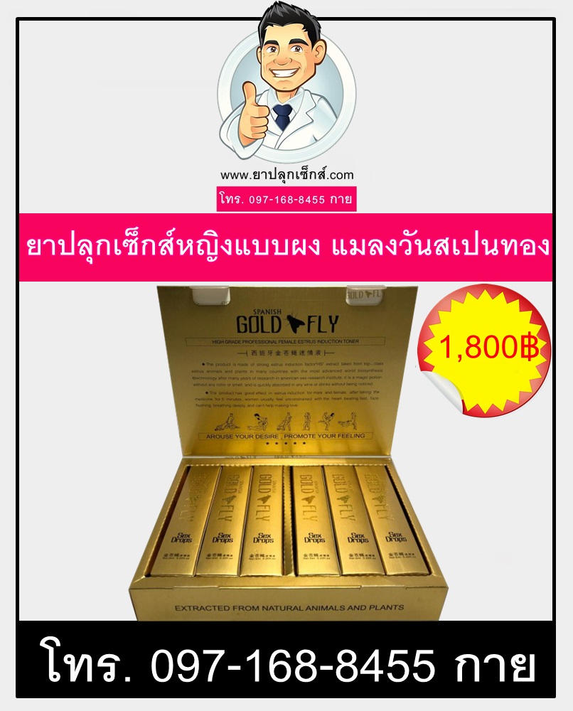 ยาปลุกเซ็กส์หญิงแบบผง แมลงวันสเปนทอง