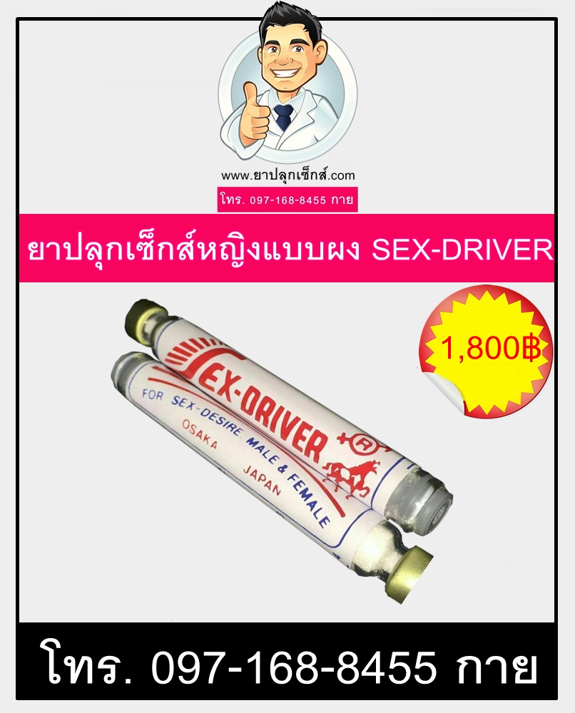 ยาปลุกเซ็กส์หญิงแบบผงsexdriver